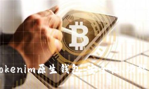 深入探讨Tokenim原生钱包：安全性、功能与使用指南