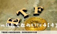 如何获取Tokenim钱包空投的
